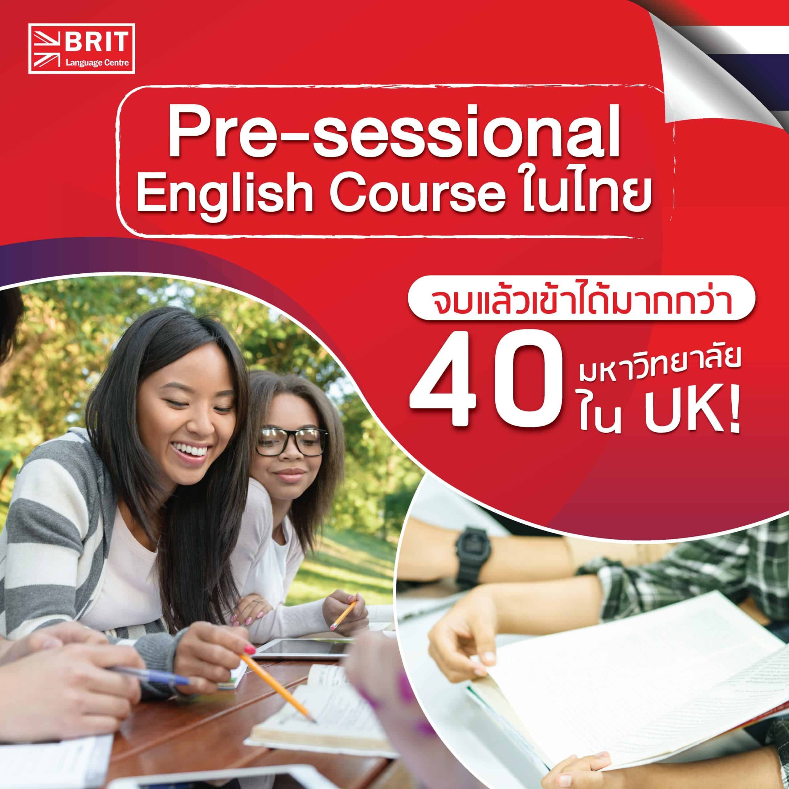 Pre-sessional English Course ในไทย จบแล้วเข้าได้ 43 มหาวิทยาลัย UK