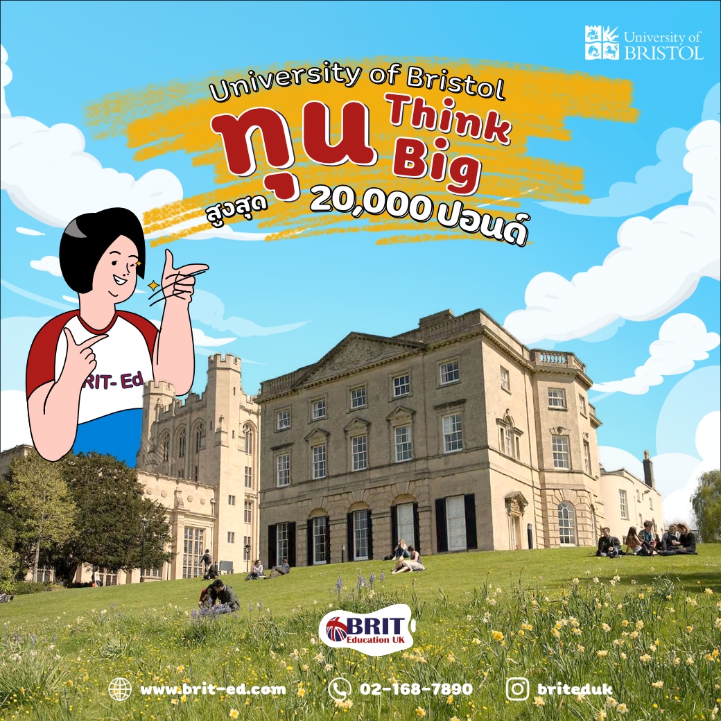 ทุนเรียนต่อ University of Bristol มูลค่ามากถึง 1 ล้านบาท (ปริญญาโท)